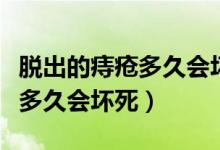 脱出的痔疮多久会坏死要切除吗（脱出的痔疮多久会坏死）