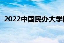 2022中国民办大学排名（最新高校排行榜）