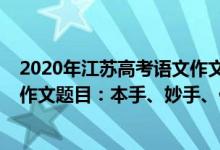 2020年江苏高考语文作文题目解析（2022年江苏高考语文作文题目：本手、妙手、俗手）