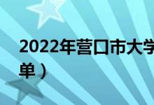 2022年营口市大学有哪些（最新营口学校名单）