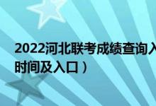 2022河北联考成绩查询入口（2022河北艺术联考成绩查询时间及入口）