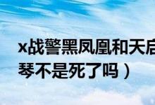 x战警黑凤凰和天启里面的琴（x战警黑凤凰 琴不是死了吗）