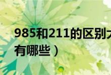 985和211的区别大不大（985和211的区别有哪些）