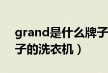 grand是什么牌子的吉他（Grand是什么牌子的洗衣机）