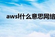 awsl什么意思网络用语（awsl什么意思）