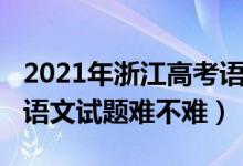 2021年浙江高考语文试题（2022年浙江高考语文试题难不难）