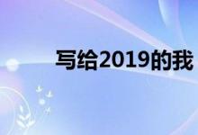 写给2019的我（致自己的一句话）