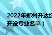 2022年郑州升达经贸管理学院有哪些专业（开设专业名单）