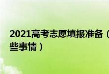 2021高考志愿填报准备（2022高考填报志愿时需要注意哪些事情）