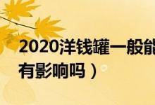 2020洋钱罐一般能逾期多久（洋钱罐逾期会有影响吗）