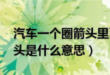 汽车一个圈箭头里面有个A（车上a一个圈箭头是什么意思）