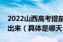 2022山西高考提前批一本录取结果什么时候出来（具体是哪天）