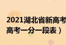 2021湖北省新高考一分一段表（2022年湖北高考一分一段表）