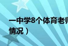 一中学8个体育老师5个是班主任（这是什么情况）