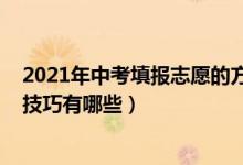 2021年中考填报志愿的方法与步骤（2022年中考志愿填报技巧有哪些）