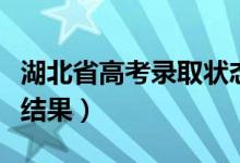 湖北省高考录取状态查询方法（怎么查询录取结果）