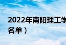 2022年南阳理工学院有哪些专业（开设专业名单）