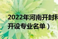 2022年河南开封科技传媒学院有哪些专业（开设专业名单）