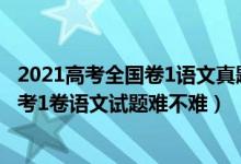 2021高考全国卷1语文真题及答案(完整版)（2022全国新高考1卷语文试题难不难）