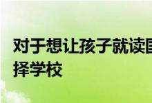 对于想让孩子就读国际高中的家长应该如何选择学校