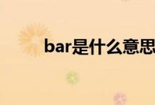 bar是什么意思（bar是什么意思）