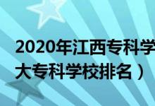 2020年江西专科学校排名榜（2022年江西十大专科学校排名）