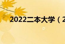 2022二本大学（2022二本大学有哪些）