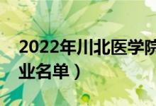 2022年川北医学院有哪些专业（国家特色专业名单）