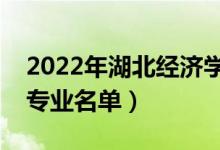 2022年湖北经济学院有哪些专业（国家特色专业名单）