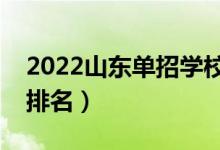 2022山东单招学校有哪些（山东省单招学校排名）