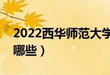 2022西华师范大学专业排名（最好的专业有哪些）