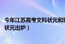 今年江苏高考文科状元和理科状元（2018年江苏文理科高考状元出炉）