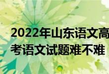 2022年山东语文高考必背篇目（2022山东高考语文试题难不难）