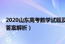 2020山东高考数学试题及答案（2020山东高考数学试题及答案解析）