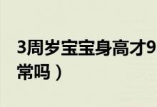 3周岁宝宝身高才90（3周岁宝宝身高才90正常吗）