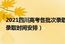 2021四川高考各批次录取时间安排（2021四川高考各批次录取时间安排）