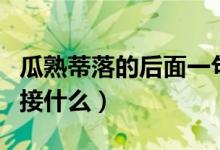 瓜熟蒂落的后面一句是什么（瓜熟蒂落下一句接什么）