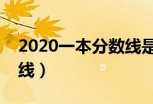 2020一本分数线是多少（文科理科高考分数线）