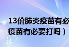 13价肺炎疫苗有必要打吗多少钱（13价肺炎疫苗有必要打吗）