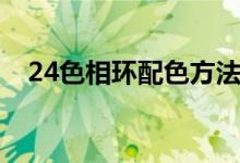 24色相环配色方法（24色相环配色方法）