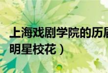 上海戏剧学院的历届明星（上海戏剧学院十大明星校花）