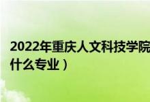 2022年重庆人文科技学院在山东招生计划及招生人数（都招什么专业）