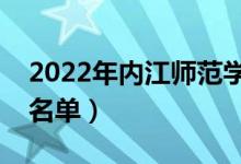 2022年内江师范学院有哪些专业（开设专业名单）