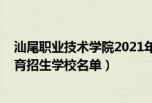 汕尾职业技术学院2021年招生计划（2022汕尾中等职业教育招生学校名单）