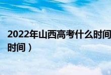 2022年山西高考什么时间进行志愿模拟演练（网报志愿演练时间）