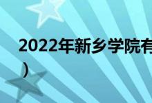 2022年新乡学院有哪些专业（开设专业名单）