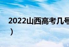 2022山西高考几号可以查分（成绩公布时间）