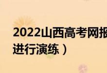 2022山西高考网报志愿模拟演练时间（哪天进行演练）