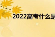 2022高考什么是退档（应如何避免）