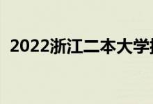 2022浙江二本大学排名（二本院校有哪些）